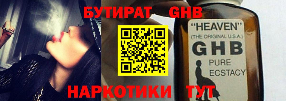 БУТИРАТ жидкий экстази Отрадное